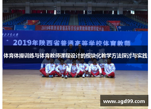 体育体操训练与体育教师课程设计的模块化教学方法探讨与实践