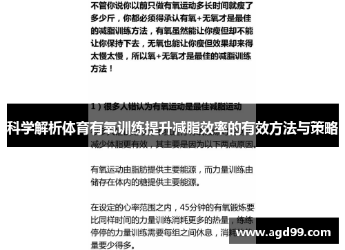 科学解析体育有氧训练提升减脂效率的有效方法与策略