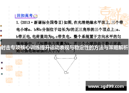 射击专项核心训练提升运动表现与稳定性的方法与策略解析
